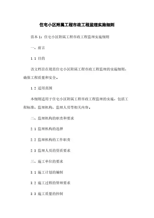 住宅小区附属工程市政工程监理实施细则