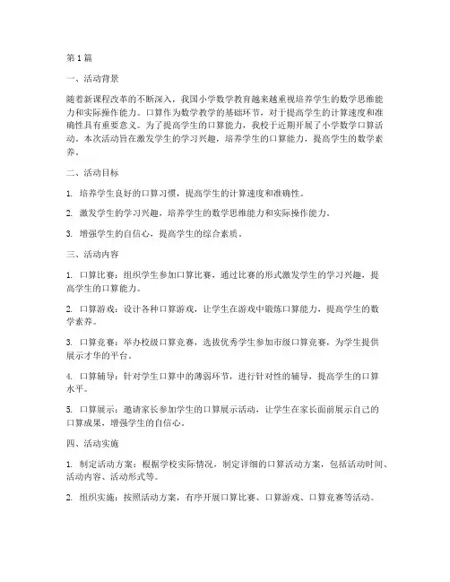 小学数学口算活动总结(3篇)