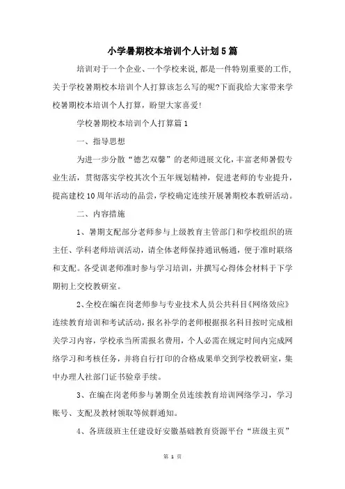 小学暑期校本培训个人计划5篇