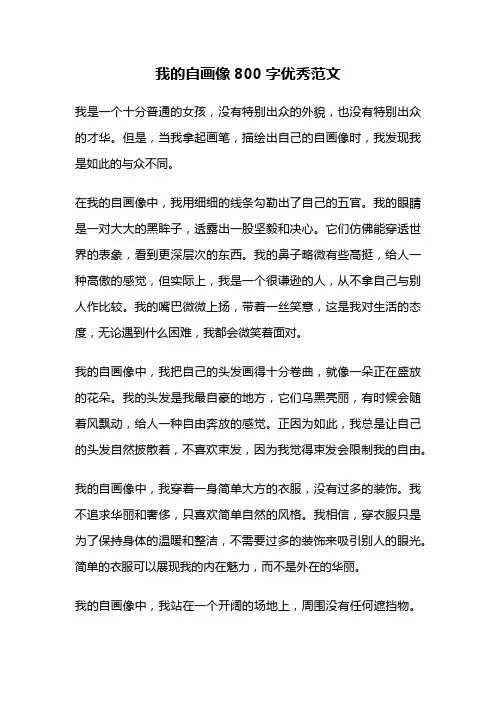 我的自画像800字优秀范文