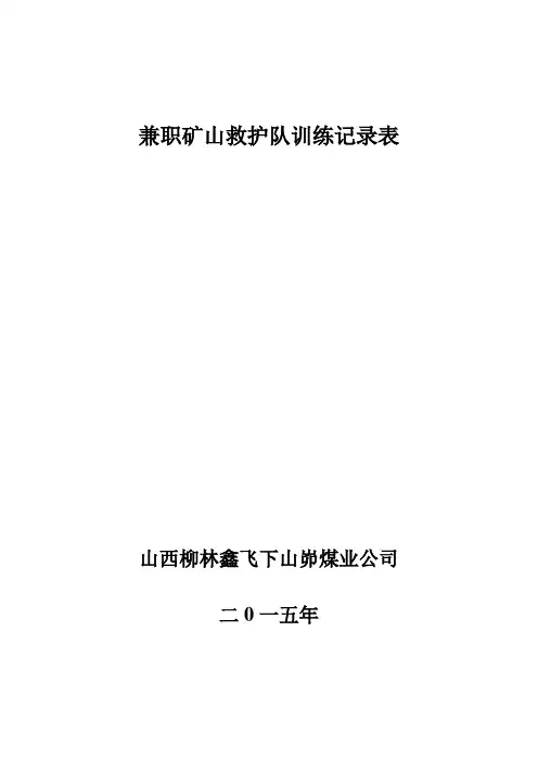 兼职矿山救护队训练记录【范本模板】
