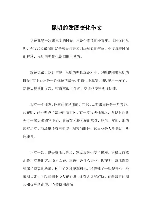 昆明的发展变化作文