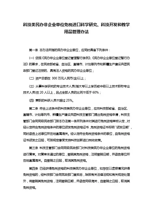科技类民办非企业单位免税进口科学研究、科技开发和教学用品管理办法