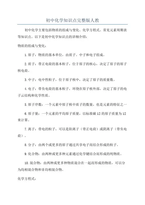初中化学知识点完整版人教