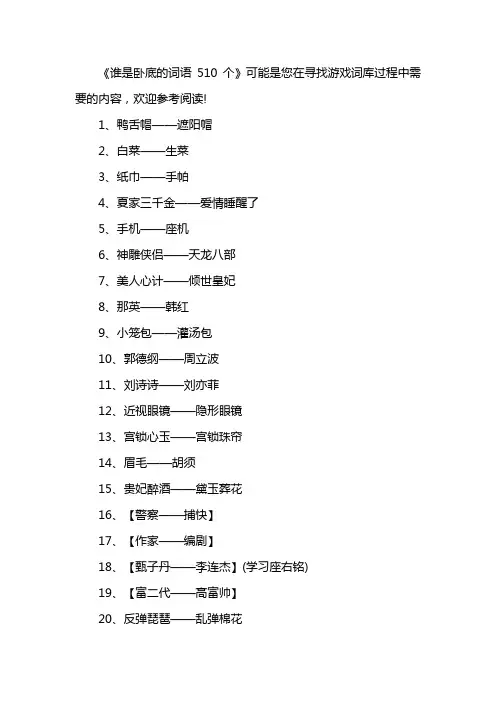 谁是卧底的词语510个