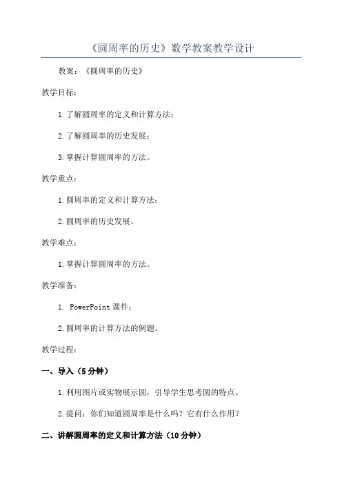《圆周率的历史》数学教案教学设计