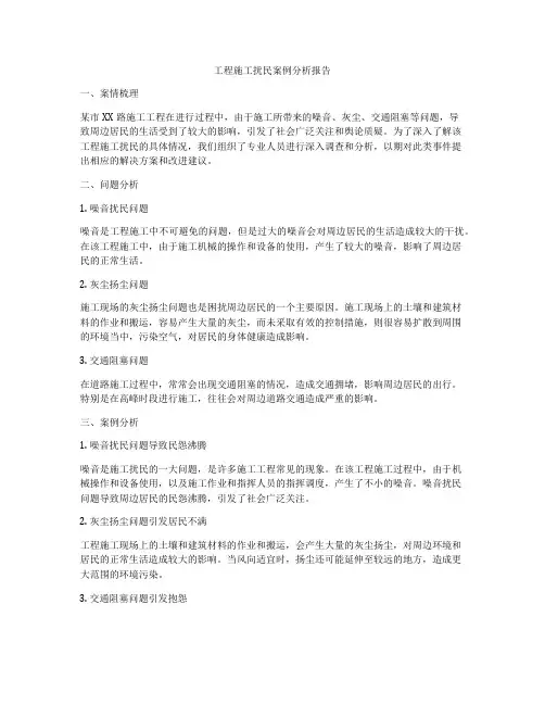 工程施工扰民案例分析报告