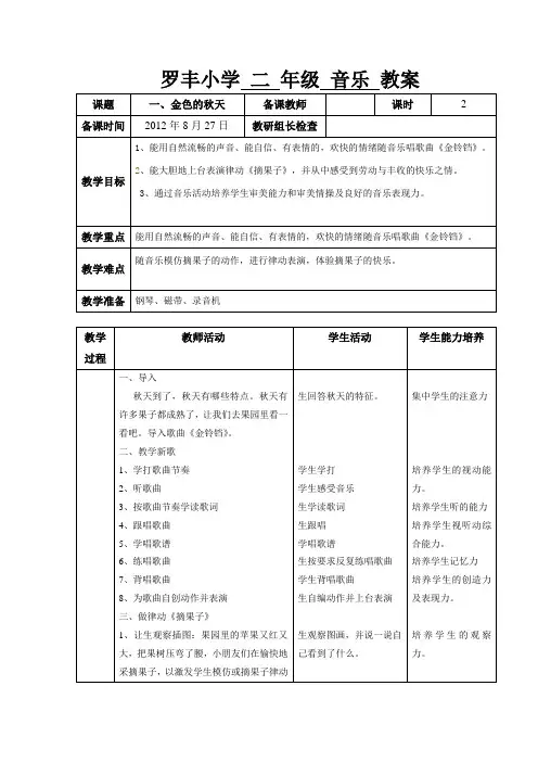 湘教版二年级音乐上册《金色的秋天》教案