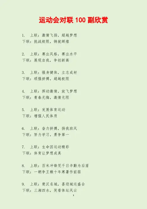 运动会对联100副欣赏