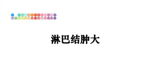 最新淋巴结肿大教学讲义PPT课件