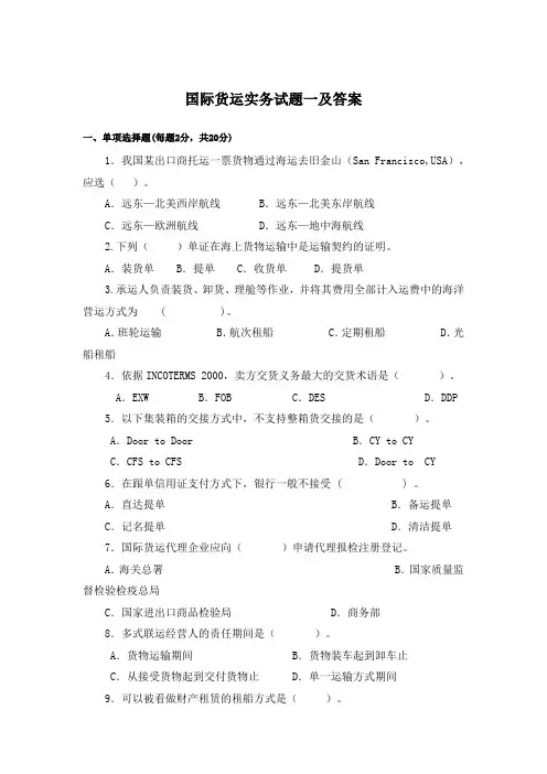 国际货运实务试题一及答案