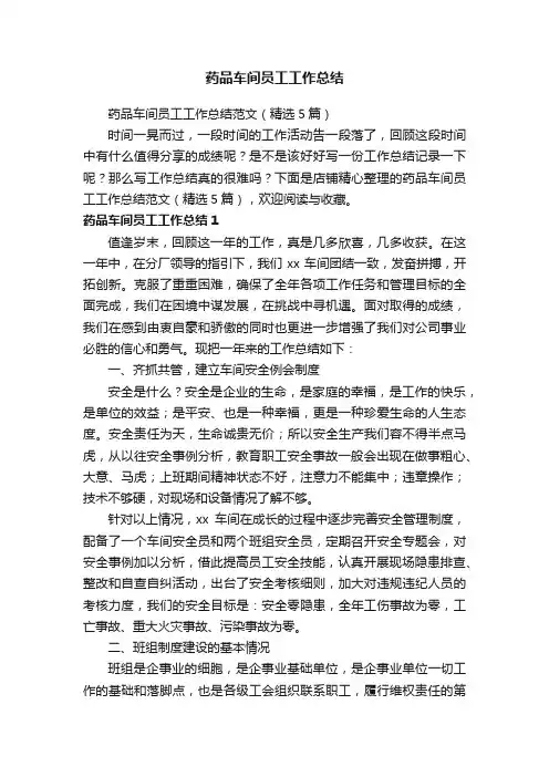 药品车间员工工作总结