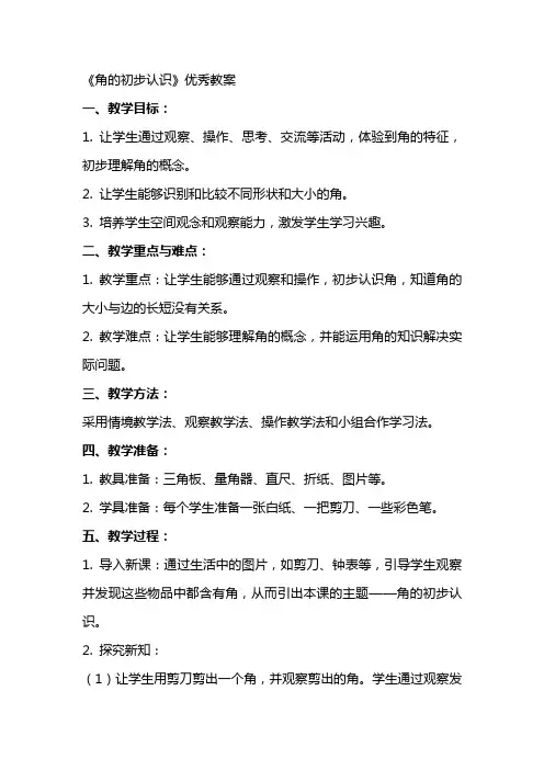 《角的初步认识》教案