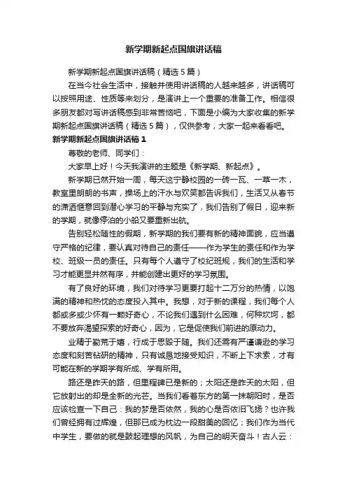 新学期新起点国旗讲话稿（精选5篇）
