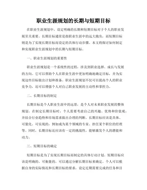 职业生涯规划的长期与短期目标