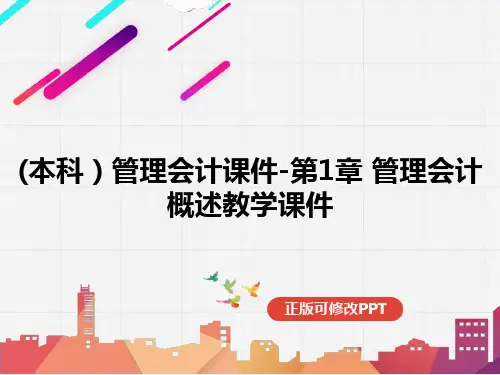 (本科)管理会计课件-第1章 管理会计概述教学课件