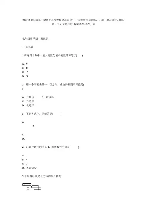 海淀区七年级第一学期期末统考数学试卷-初中一年级数学试题练习、期中期末试卷-初中数学试卷
