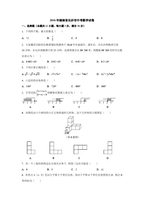 2016年湖南省长沙市中考数学试卷含答案