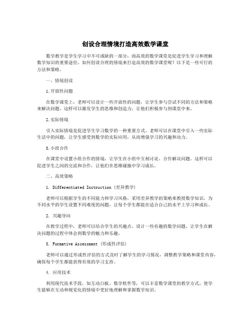 创设合理情境打造高效数学课堂
