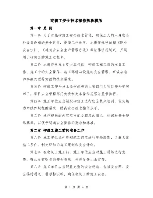 砌筑工安全技术操作规程模版