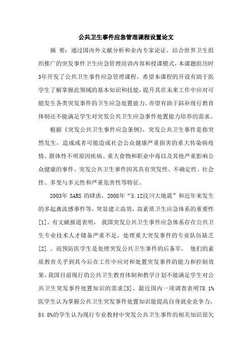 公共卫生事件应急管理课程设置论文