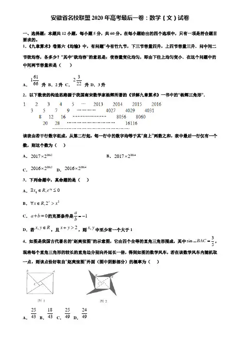 【附加15套高考模拟试卷】安徽省名校联盟2020年高考最后一卷：数学(文)试卷含答案
