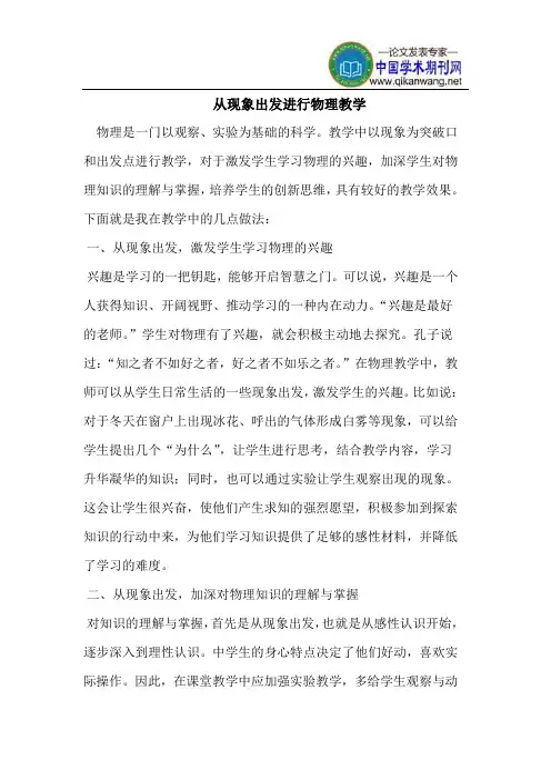 从现象出发进行物理教学