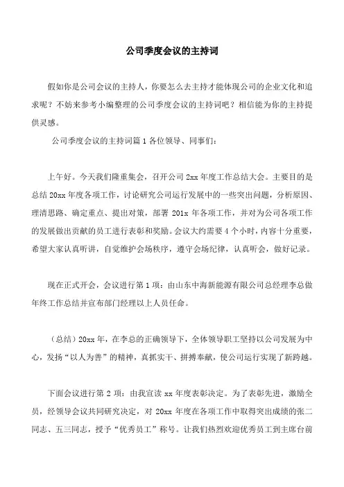 公司季度会议的主持词