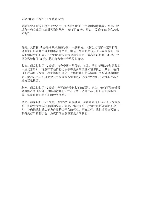 天猫48分(天猫扣48分会怎么样)