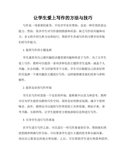 让学生爱上写作的方法与技巧