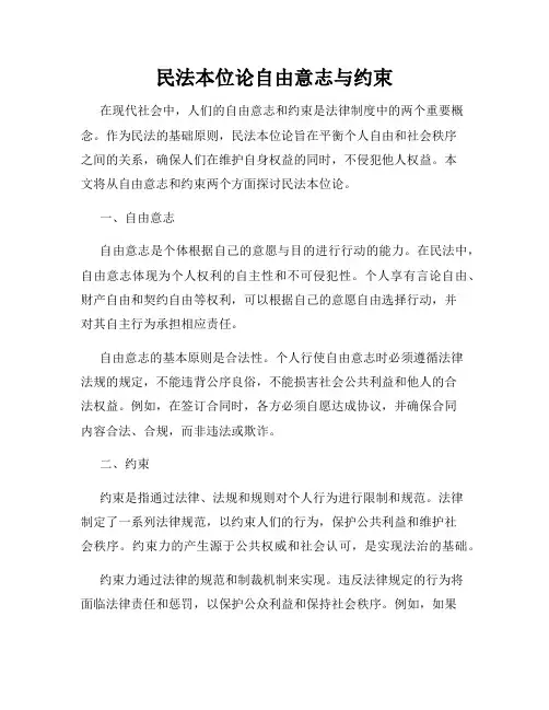民法本位论自由意志与约束