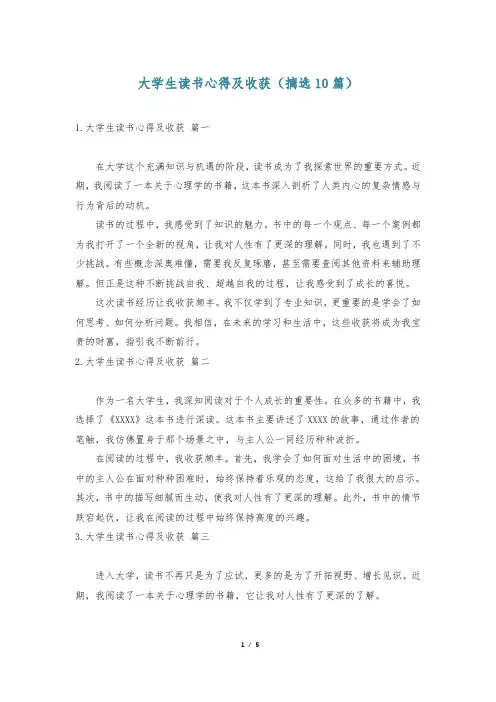 大学生读书心得及收获(摘选10篇)