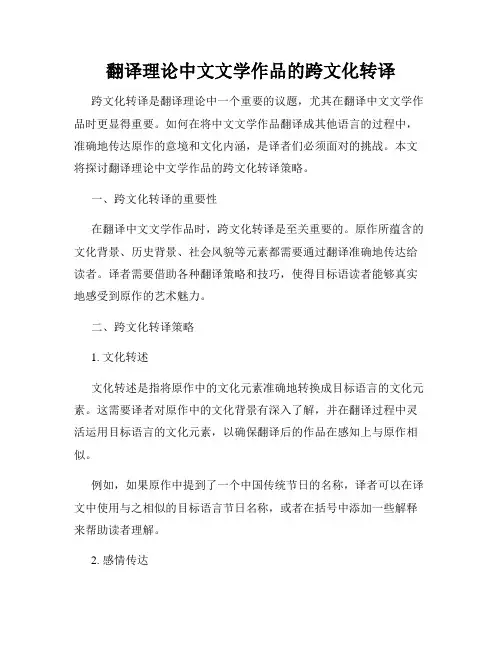 翻译理论中文文学作品的跨文化转译