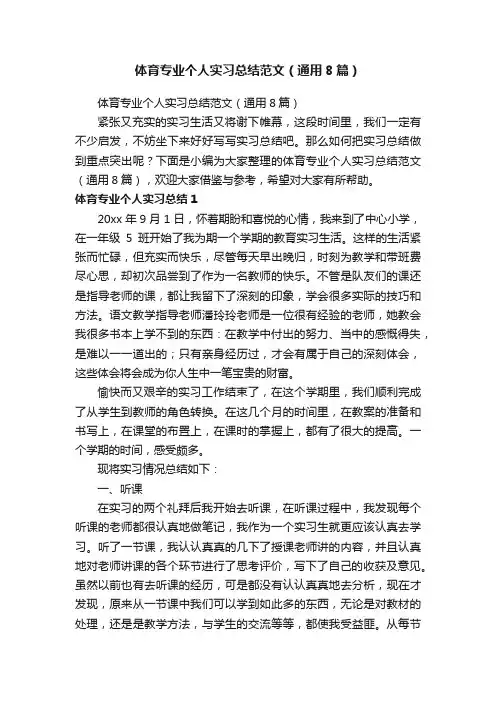 体育专业个人实习总结范文（通用8篇）