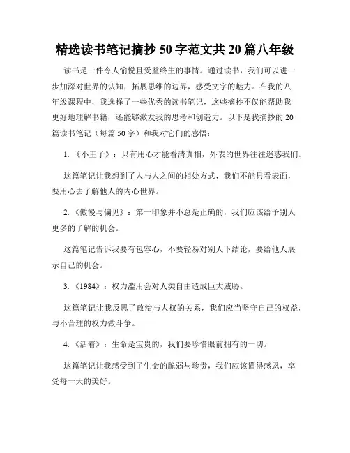精选读书笔记摘抄50字范文共20篇八年级