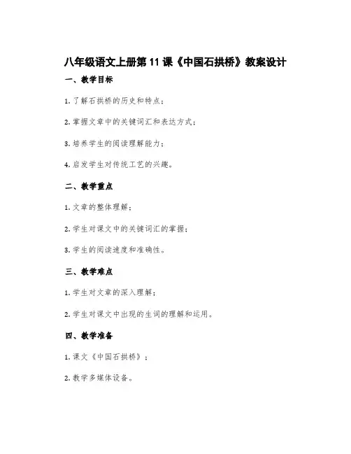 八年级语文上册第11课《中国石拱桥》教案设计 语文八年级上册第18课《中国石拱桥》