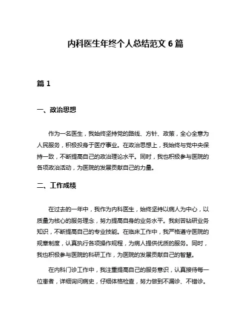 内科医生年终个人总结范文6篇