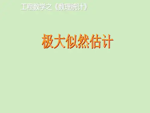 西安交大西工大 考研备考期末复习 概率论与数理统计 极大似然估计