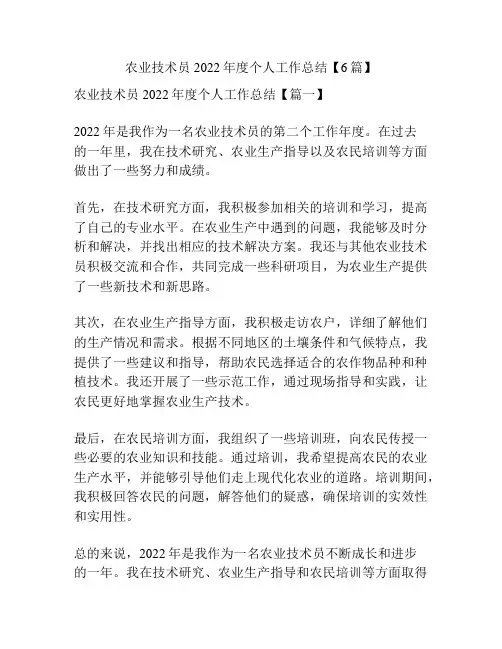 农业技术员2022年度个人工作总结【6篇】