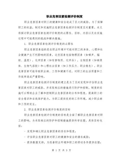 职业危害因素检测评价制度