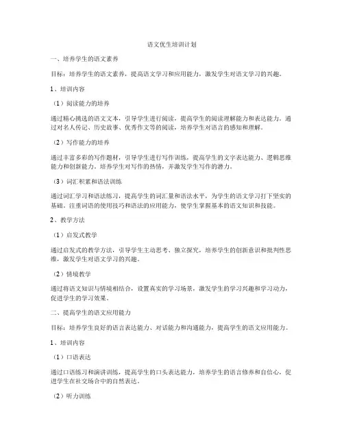 语文优生培训计划