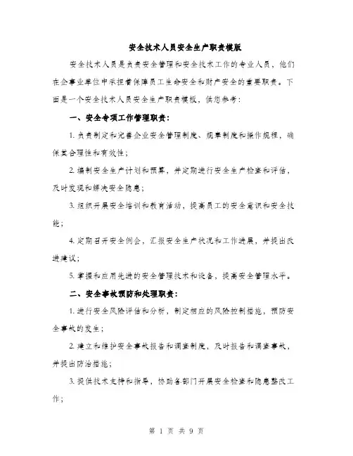 安全技术人员安全生产职责模版（三篇）