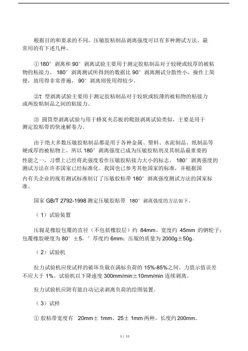 压敏胶粘制品剥离强度可以有多种测试方法.docx