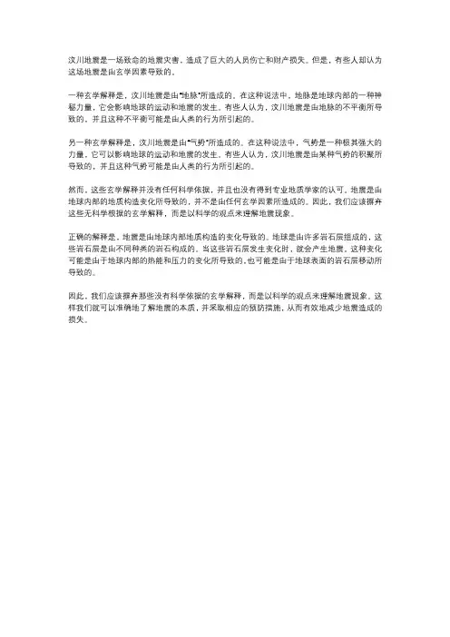 汶川地震玄学解释