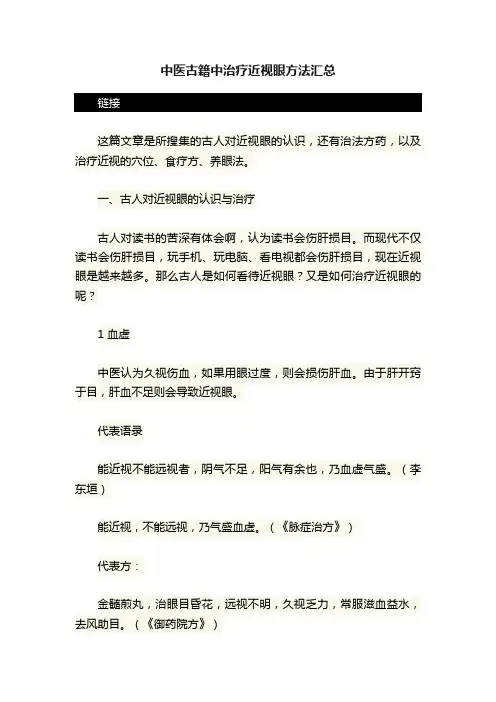 中医古籍中治疗近视眼方法汇总