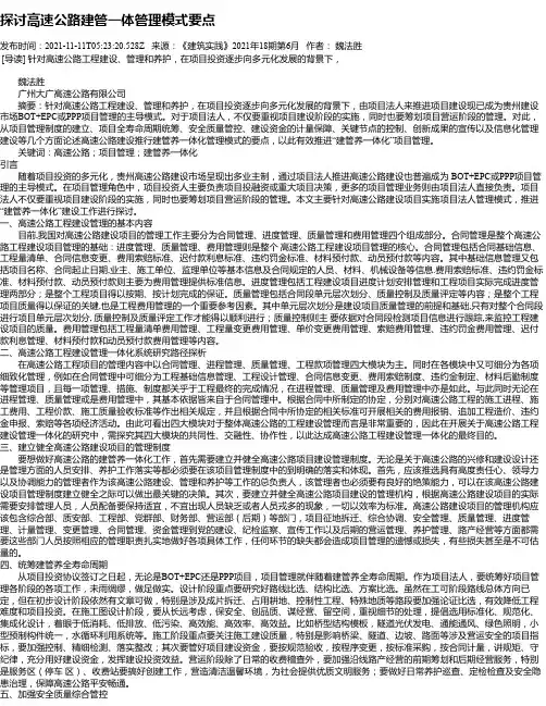 探讨高速公路建管一体管理模式要点