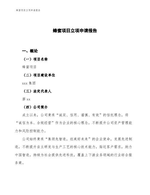 蜂蜜项目立项申请报告