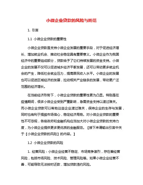 小微企业贷款的风险与防范