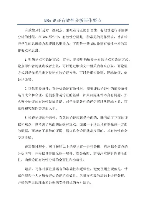 MBA论证有效性分析写作要点