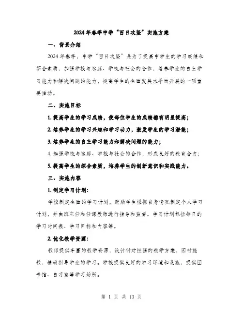 2024年春季中学“百日攻坚”实施方案（三篇）